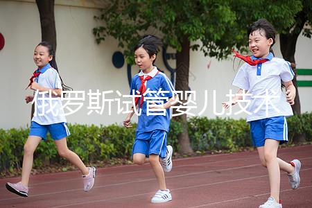 俄羅斯試管嬰兒技術