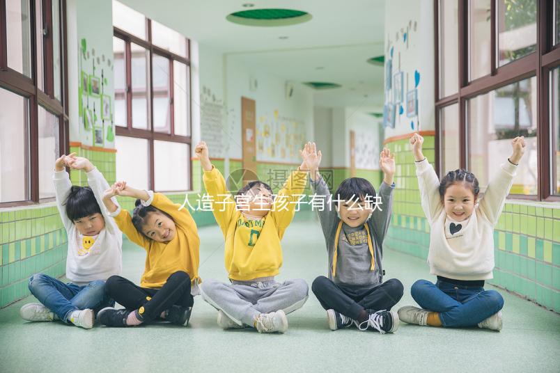 人造子宮生孩子有什么缺陷看這，對婚姻和家庭或有影響