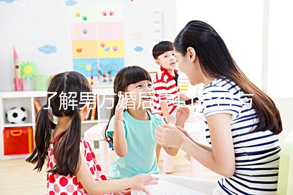 了解男方婚后戶口是否與父母有影響一分鐘，點(diǎn)擊查看