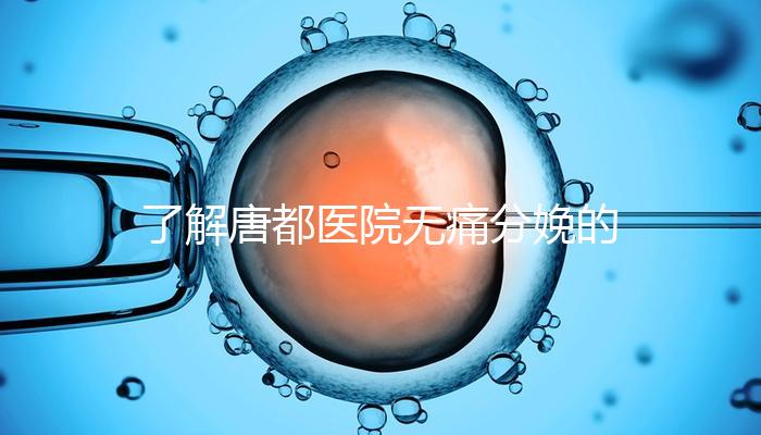 了解唐都醫(yī)院無(wú)痛分娩的費(fèi)用和流程,包括2024年價(jià)格表