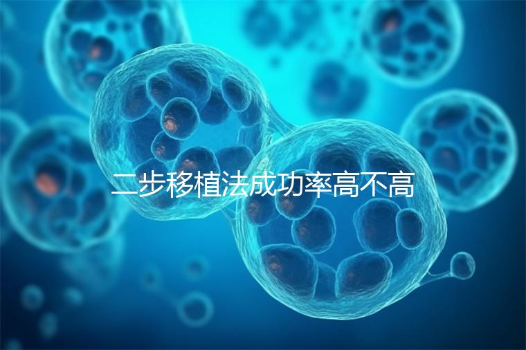 二步移植法成功率高不高看情況，內(nèi)膜環(huán)境好或一步到位