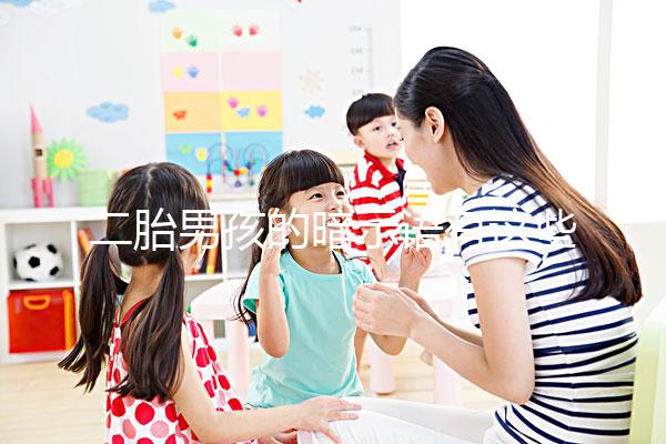 二胎男孩的暗示語有這些，別再說醫(yī)生沒告訴你了