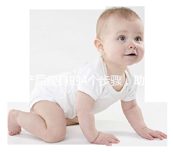產后瘦身的4個步驟，助你輕松恢復曼妙身材！
