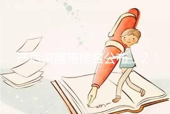 產后束腹帶排名公布，2024年曼熙、示朵上榜(舒適還能減胃)