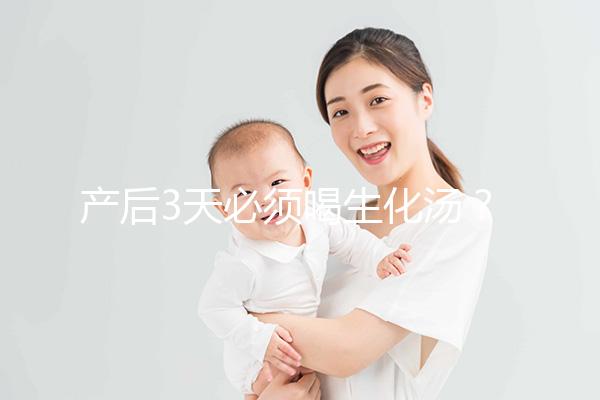 產后3天必須喝生化湯？你可能不知道什么是生化湯