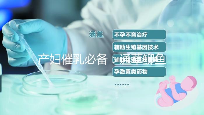 產(chǎn)婦催乳必備：通草鯽魚(yú)湯做法視頻分享