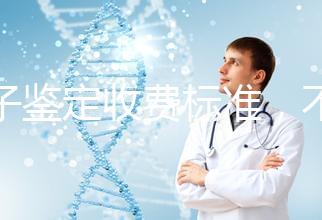 親子鑒定收費標準，不同地區費用不同！