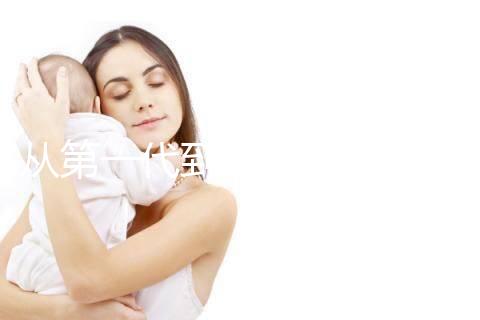 從第一代到第四代！揭秘試管嬰兒技術(shù)的發(fā)展歷程