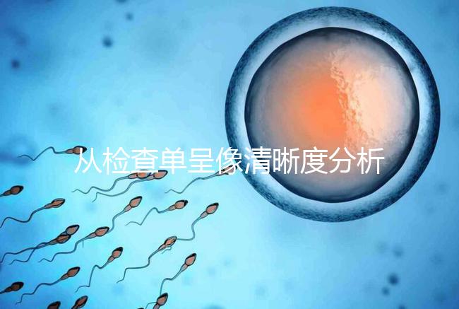 從檢查單呈像清晰度分析，二維彩超和nt赤裸裸的區別