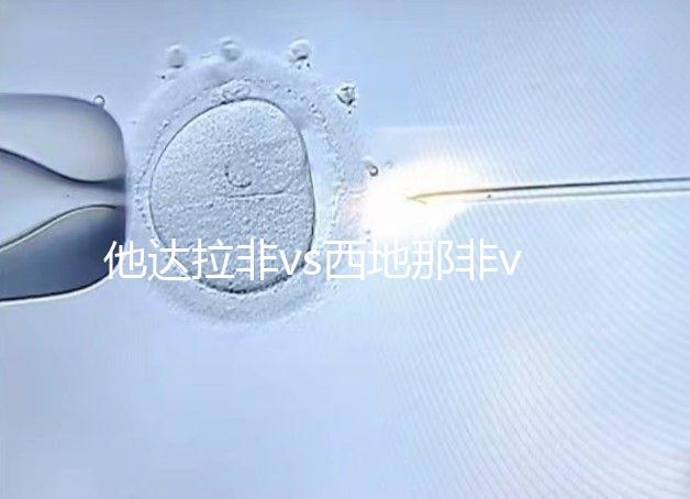 他達拉非vs西地那非vs伐地那非：4大區別告訴你哪個好