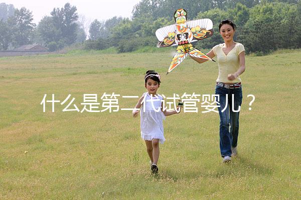 什么是第二代試管嬰兒？2025年適用人群權威解析、技術流程詳解與選擇標準全指南