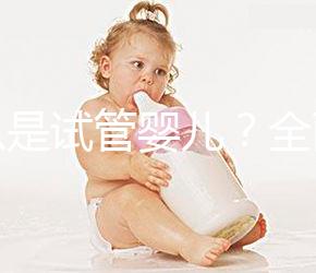 什么是試管嬰兒？全面解析來啦！