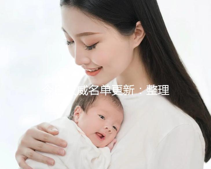 今日權威名單更新：整理三代試管嬰兒高成功率試管醫院新排名！