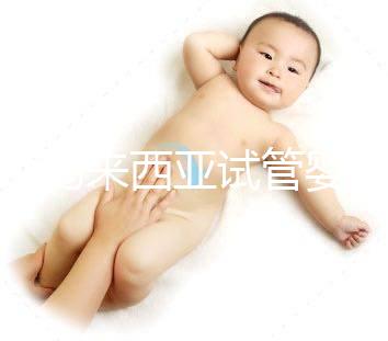 介紹馬來西亞試管嬰兒的費(fèi)用,看看需要準(zhǔn)備多少