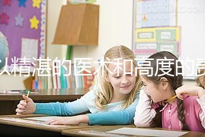 以精湛的醫術和高度的責任感去創造生命、傳遞幸福，為患者提供高品質、有溫度的多學科協同助孕診療服務。