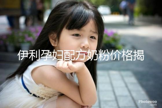 伊利孕婦配方奶粉價格揭密，網購便宜可60%是假貨