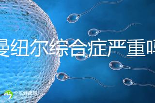 伊曼紐爾綜合癥嚴(yán)重嗎?或?qū)е轮橇φ系K