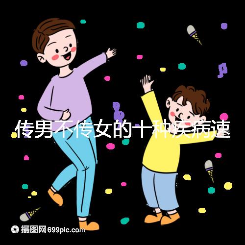 傳男不傳女的十種疾病速覽，有這種基因生兒子家庭要小心