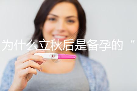為什么立秋后是備孕的“黃金期”？秋季備孕的好處有這些