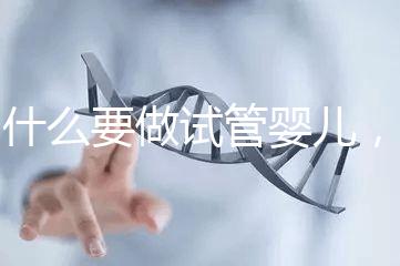 為什么要做試管嬰兒，這些道理你要知道？