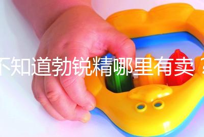 不知道勃銳精哪里有賣?正規購買渠道匯總助“好孕”