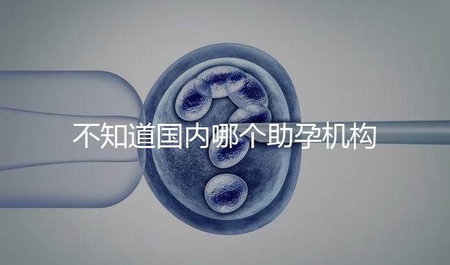 不知道國內哪個助孕機構好？這4個小技巧教你分辨