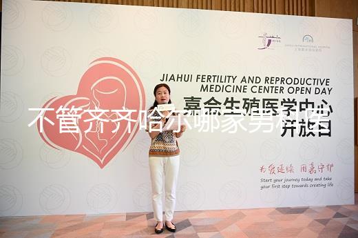 不管齊齊哈爾哪家男科醫(yī)院好，2024年先搞清楚是否正規(guī)