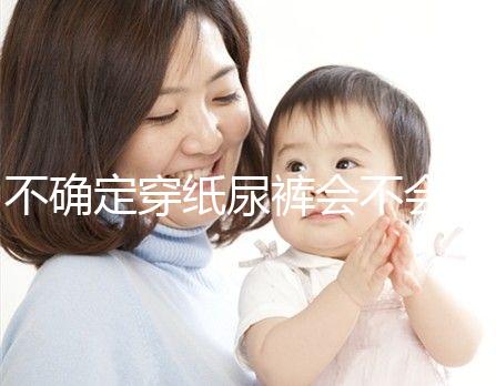 不確定穿紙尿褲會(huì)不會(huì)影響恥骨、陰莖發(fā)育，來聽專家咋說