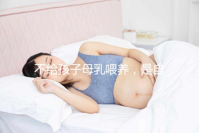 不給孩子母乳喂養，是自私的媽媽嗎？