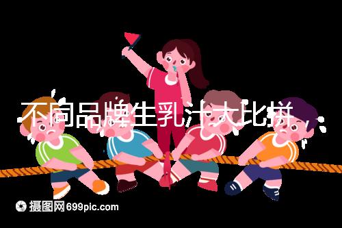 不同品牌生乳汁大比拼，催乳也得講究性價比