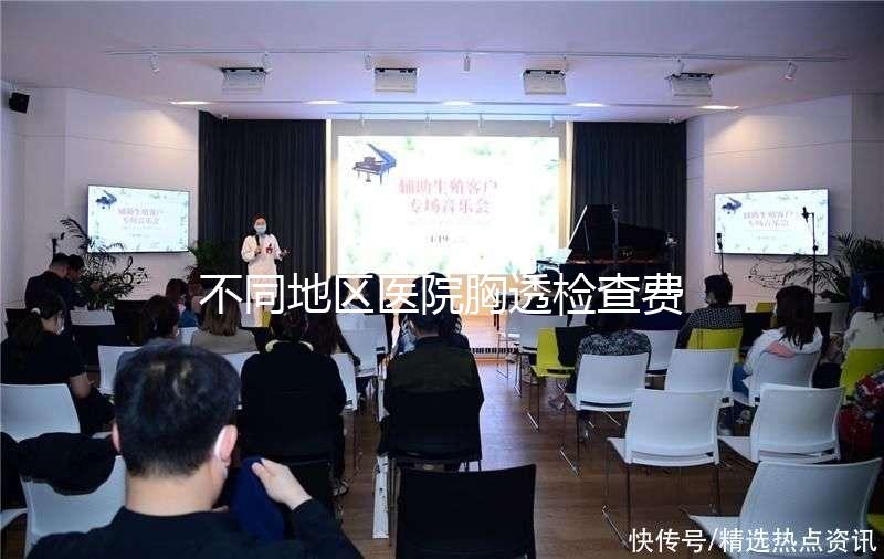 不同地區(qū)醫(yī)院胸透檢查費(fèi)用門檻低,不報(bào)銷也不用愁