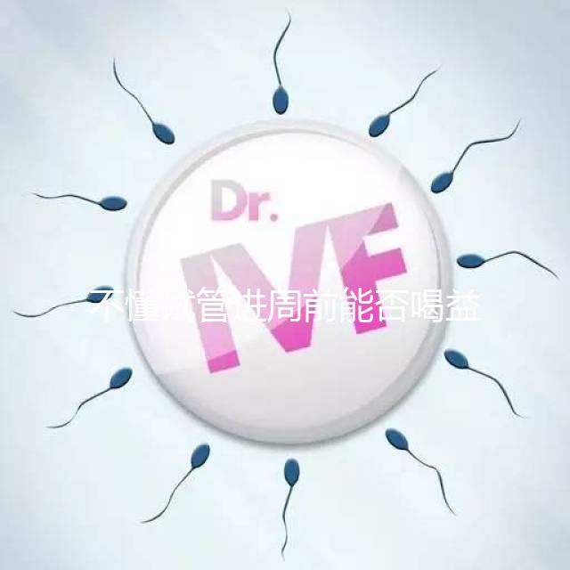 不懂試管進周前能否喝益母草顆粒戳這，別等流產(chǎn)再后悔