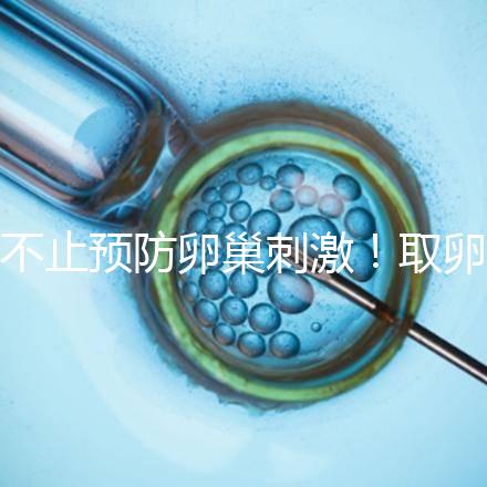 不止預(yù)防卵巢刺激！取卵后吃強(qiáng)的松作用你都知道多少？