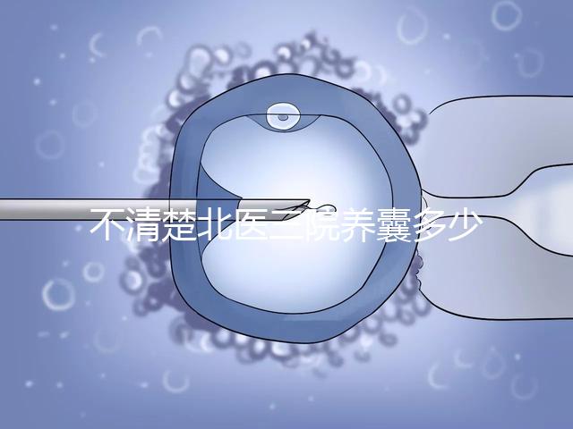 不清楚北醫(yī)三院養(yǎng)囊多少錢戳，5k處理非謠言