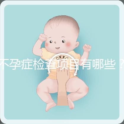 不孕癥檢查項目有哪些？