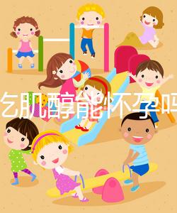 不孕吃肌醇能懷孕嗎,網(wǎng)友說(shuō)法不一,好孕并非100%