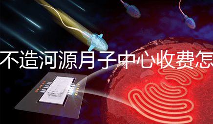不造河源月子中心收費怎樣的戳，源城哪家好看完價格再說