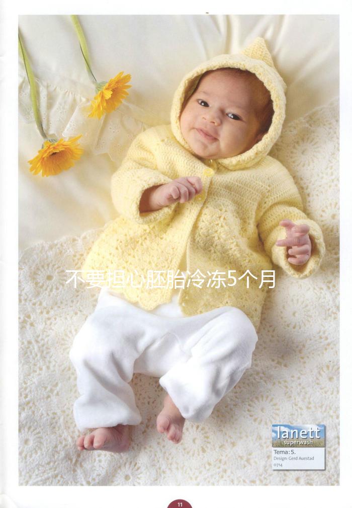 不要擔心胚胎冷凍5個月不會影響質量先看能不能移植