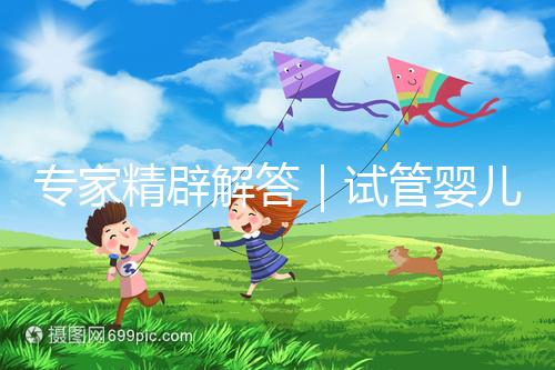 專家精辟解答｜試管嬰兒常見七大疑問，總有一個(gè)你還不知道答案！