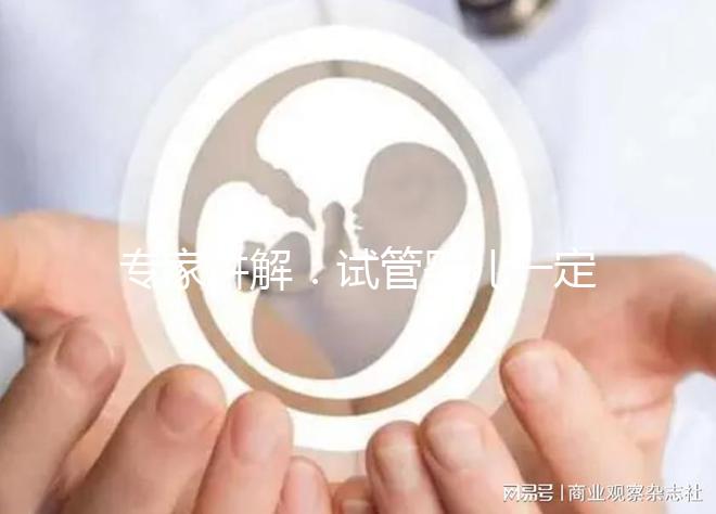 專家講解:試管嬰兒一定需要囊胚移植嗎?