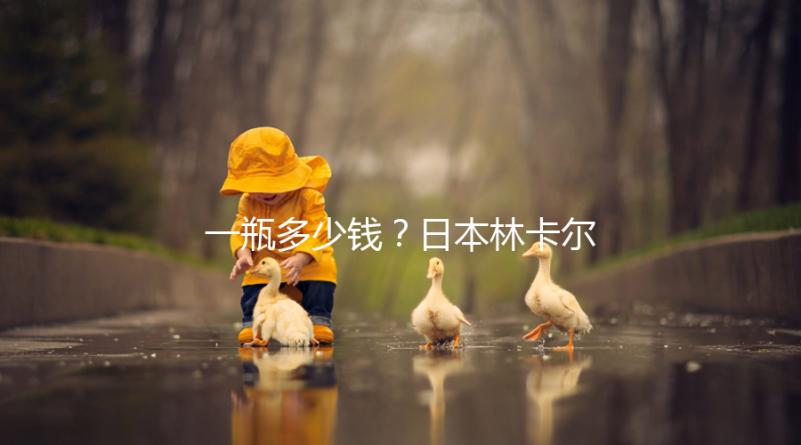 一瓶多少錢？日本林卡爾購買價格全網對比