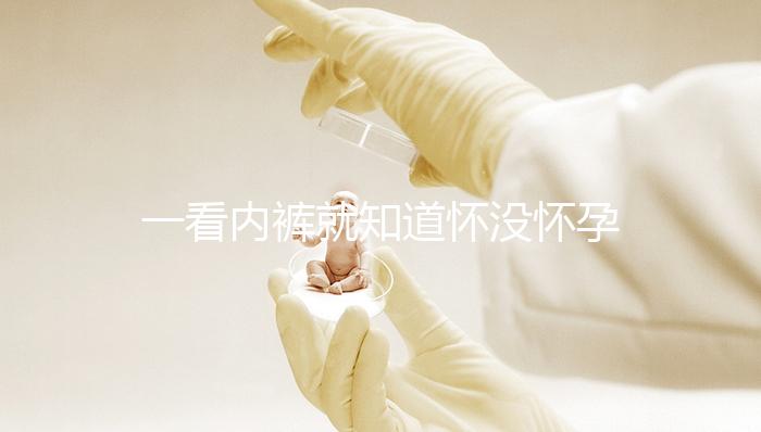 一看內褲就知道懷沒懷孕，顏色、分泌物變化均是早孕征兆