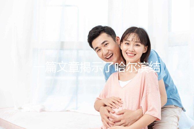 一篇文章揭示了哈爾濱結(jié)婚登記處的工作時(shí)間，周六有答案嗎？