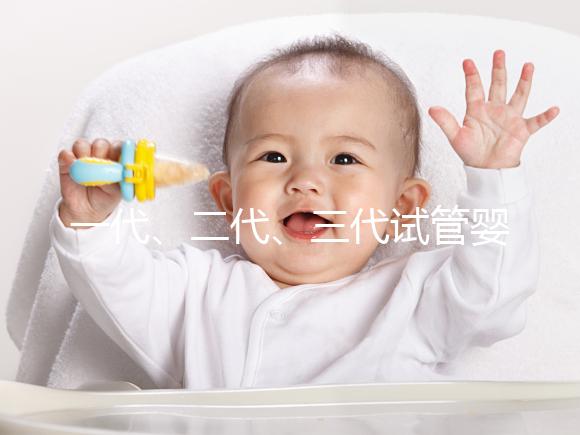 一代、二代、三代試管嬰兒的區(qū)別是什么?