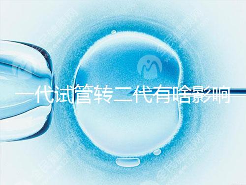 一代試管轉二代有啥影響進來瞧，會不會浪費卵子看完便知