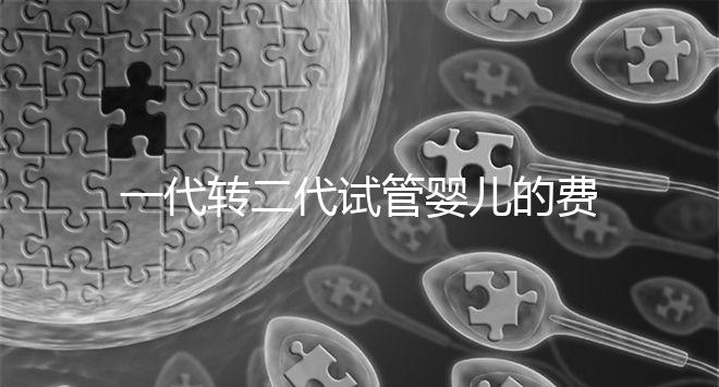 一代轉(zhuǎn)二代試管嬰兒的費(fèi)用曝光了，要交多少錢一清二楚