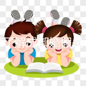 一文了解成都婚假是3天還是15天，2024新規(guī)請查收