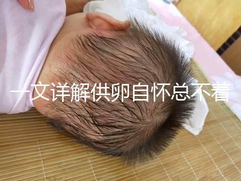 一文詳解供卵自懷總不著床怎么回事,不知道怎么辦進(jìn)來看