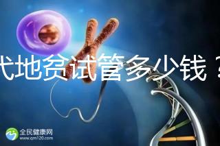 三代地貧試管多少錢？有補貼嗎？可以報銷嗎？