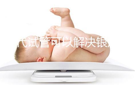 三代試管可以解決銀屑病了！國內允不允許做你一定要知道